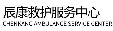 盐亭县辰康救护车出租